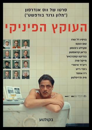 העוקץ הפיניקי